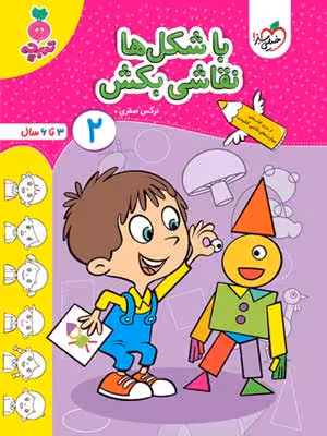 با شکل ها نقاشی بکش جلد دوم تربچه خیلی سبز