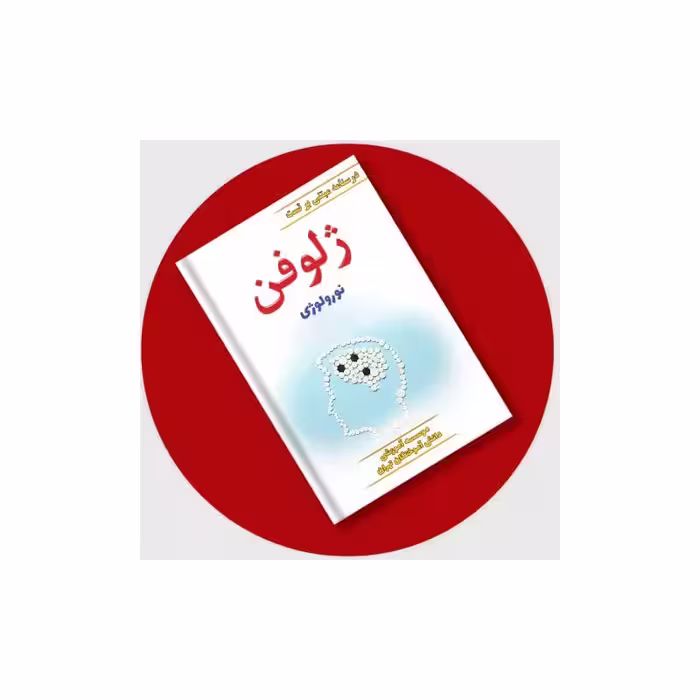 کتاب ژلوفن نورولوژی (ویرایش جدید) 1403