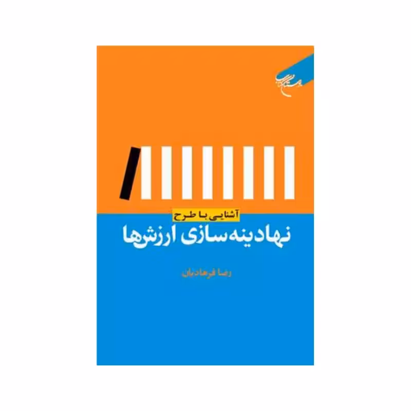 آشنایی باطرح نهادینه سازی ارزش ها،رضافرهادیان،وزیری شومیز،192ص،نشربوستان کتاب