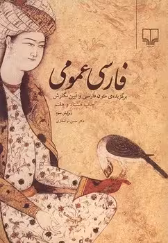 فارسی عمومی (برگزیده متون فارسی و آیین نگارش)