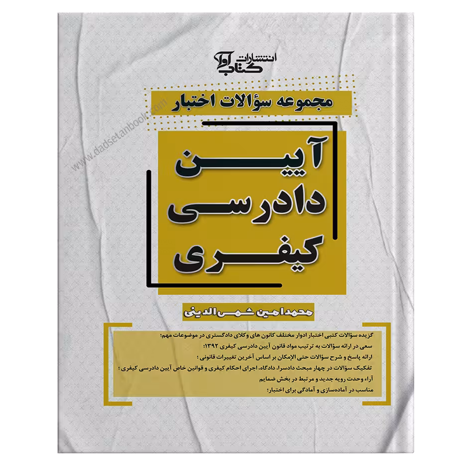 مجموعه سوالات اختبار کیفری شمس الدینی