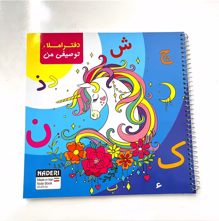 دفتر املا توصیفی طرح اسب تک شاخ