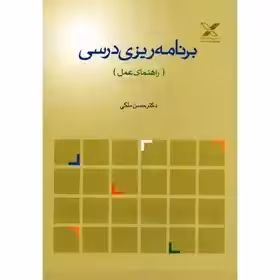 برنامه ریزی درسی از دکتر حسن ملکی راهنمای عمل
