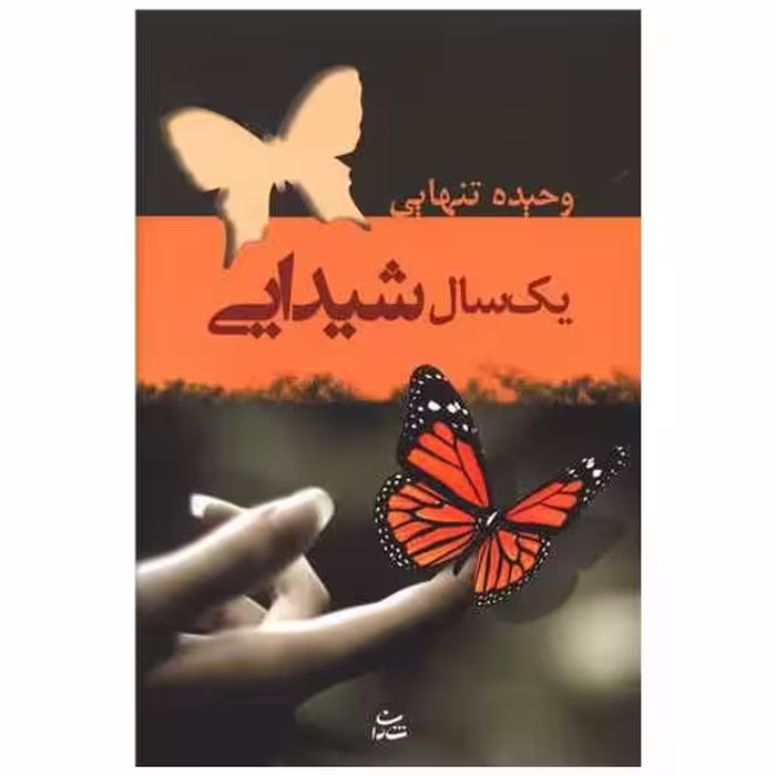 کتاب یکسال شیدایی اثر وحیده تنهایی