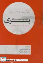 قیمت و خرید کتاب شبکه های پتری ج1 اثر علی اکبر پویان | ایده بوک