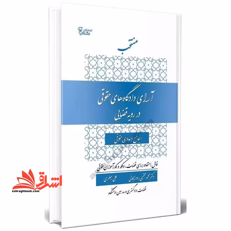 منتخب آرای دادگاه های حقوقی در رویه قضائی (جامع دعاوی حقوقی) - فروشگاه کتاب اشراق