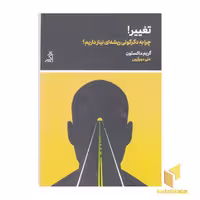 کتاب تغییر: چرا به دگرگونی ریشه ای نیازمندیم؟ اثر گریم ماکستون، نشر اگر