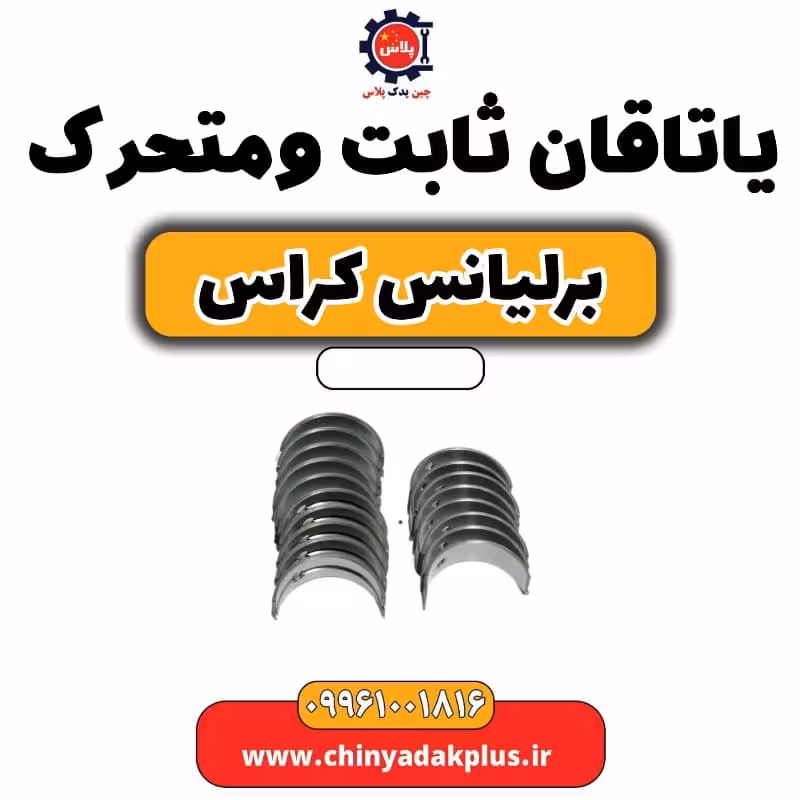 یاتاقان ثابت و متحرک برلیانس کراس