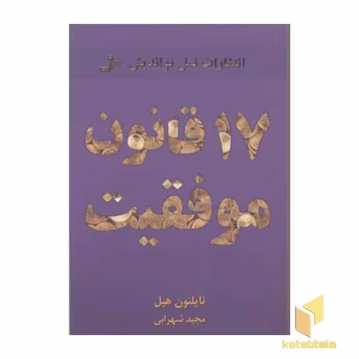 کتاب 17قانون موفقیت اثر ناپلئون هیل نشر نسل نواندیش
