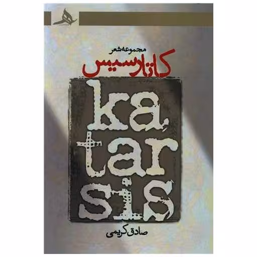 کتاب کاتارسیس اثر صادق کریمی