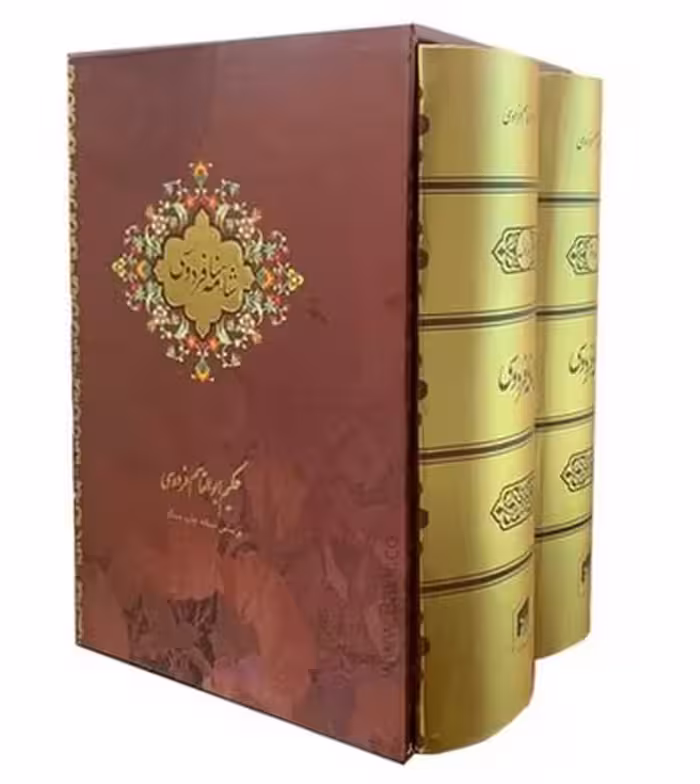 شاهنامه فردوسی جیبی قابدار دو جلدی - کتاب‌فروشی کوچه کتاب