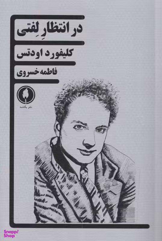 در انتظار لفتی (نمایشنامه)