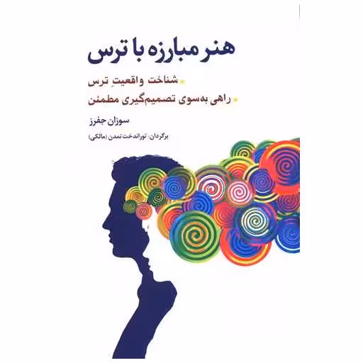 کتاب هنر مبارزه با ترس اثر سوزان جفرز