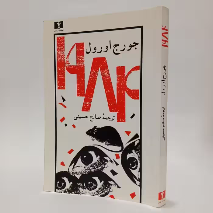 کتاب 1984 اثر جورج اورول ترجمه صالح حسینی