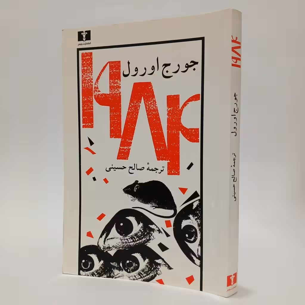 کتاب 1984 اثر جورج اورول ترجمه صالح حسینی