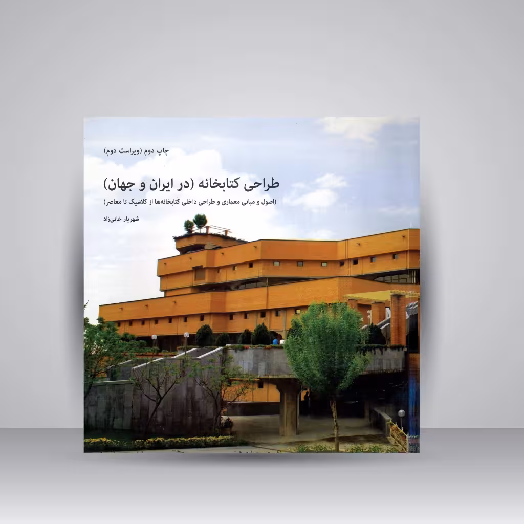 کتاب طراحی کتابخانه (در ایران و جهان): اصول و مبانی معماری و طراحی داخلی کتابخانه ها از کلاسیک تا معاصر