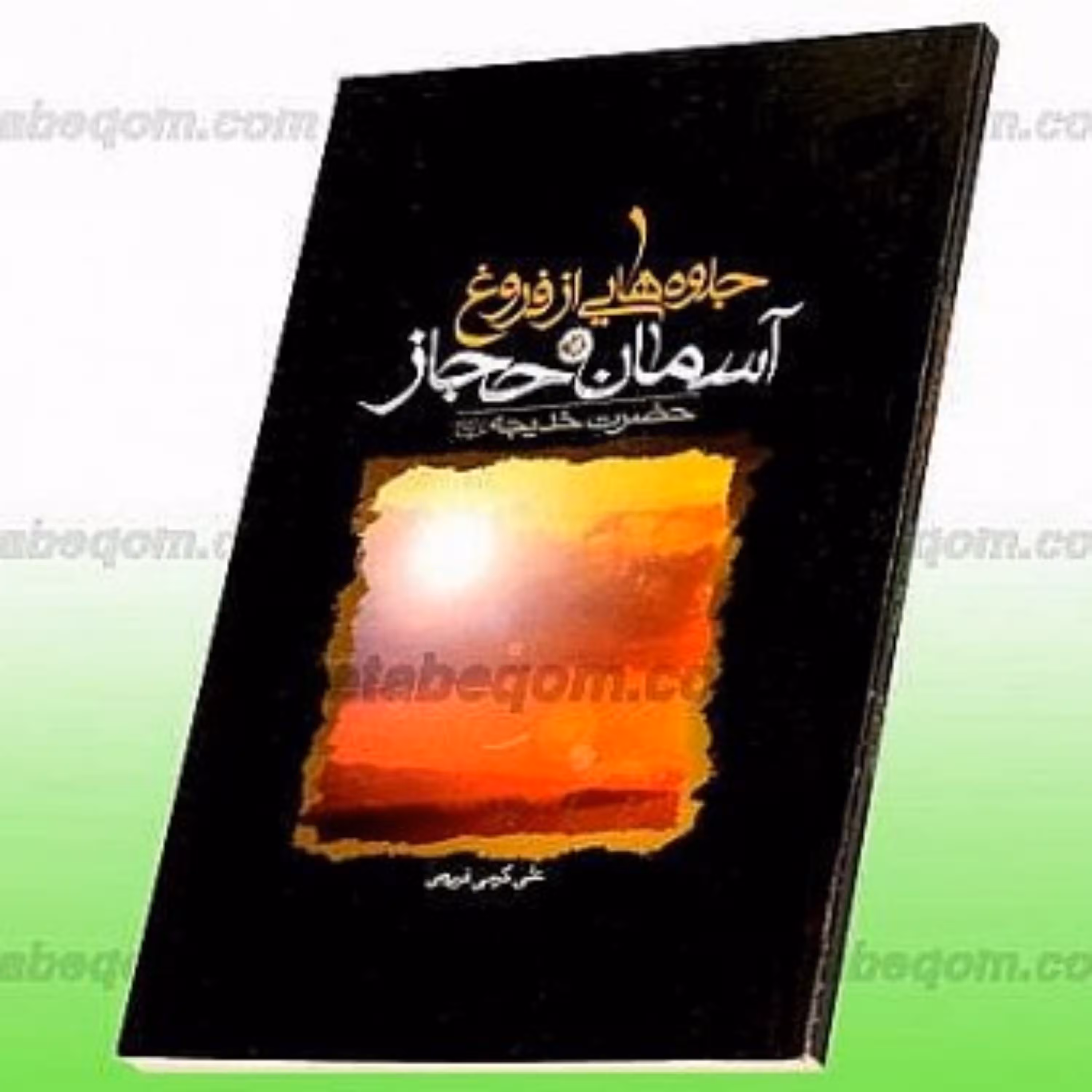 کتاب جلوه هایی از فروغ آسمان حجاز حضرت خدیجه (علیهاالسلام)