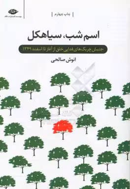 کتاب اسم شب سیاهکل