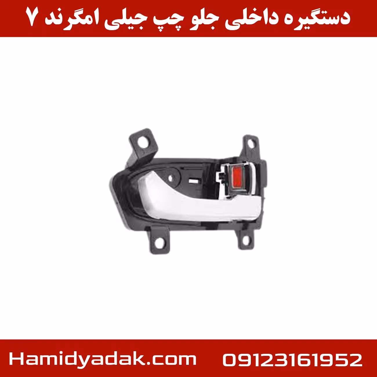 دستگیره داخلی جلو چپ جیلی امگرند 7