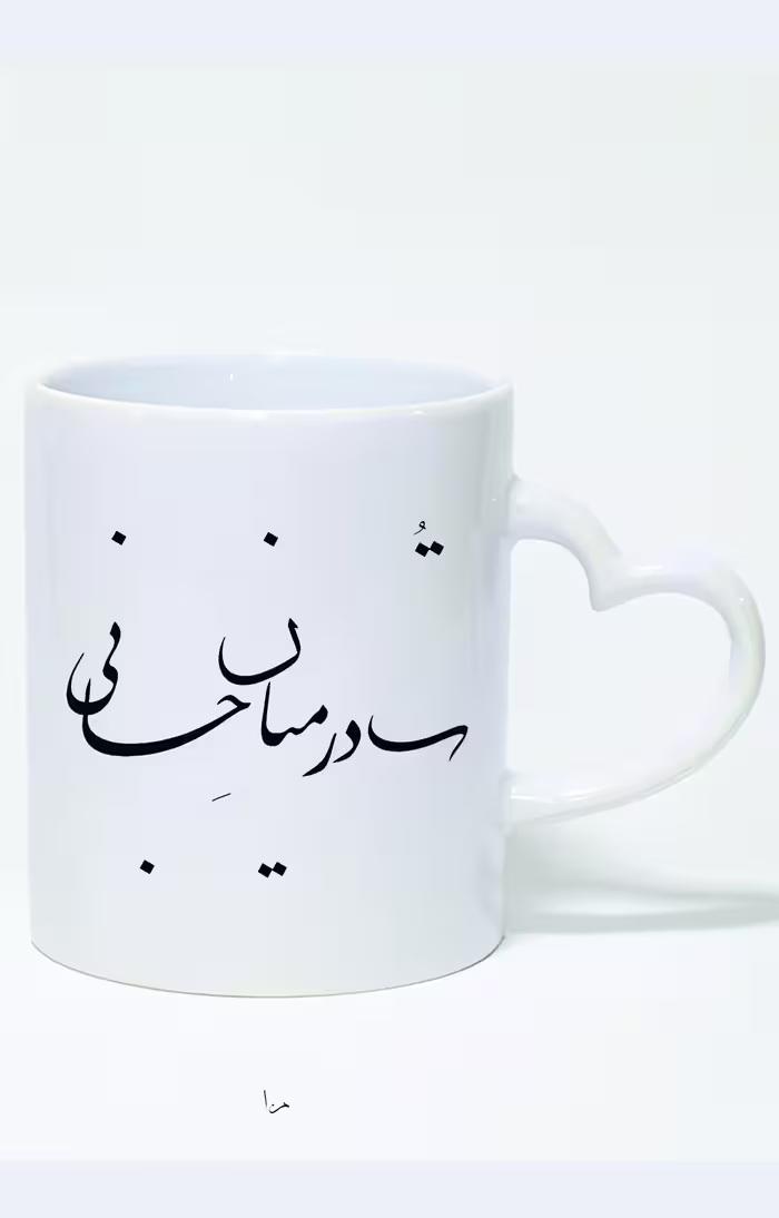 ماگ دسته قلبی طرح ت در میان جانی کد 3391