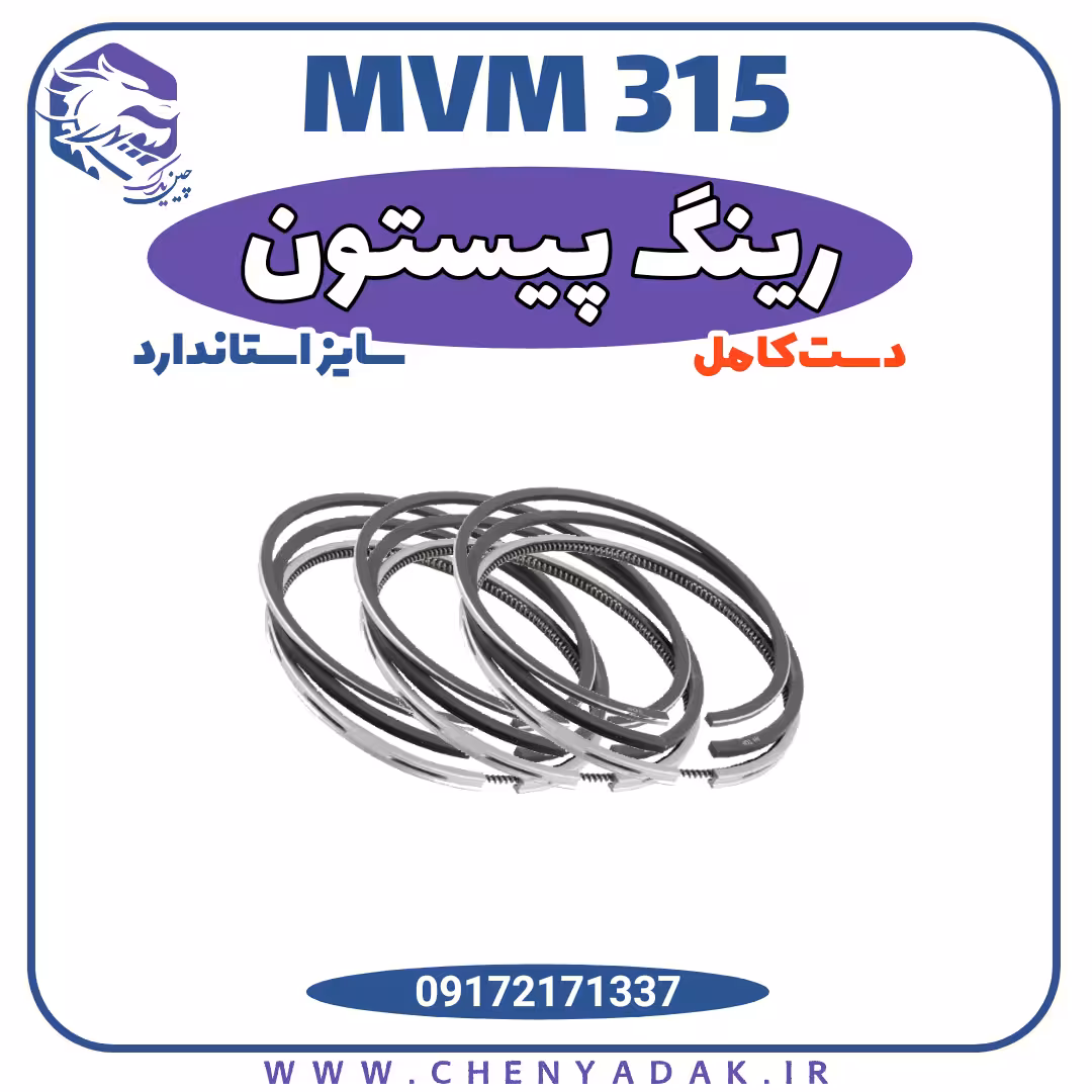 رینگ پیستون MVM 315
