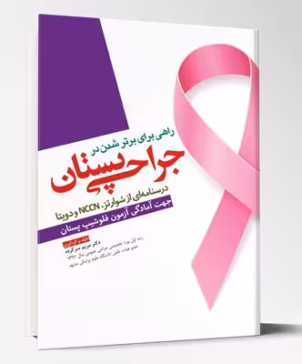 کتاب راهی برای برتر شدن در جراحی پستان