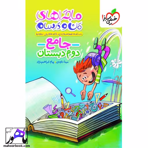 ماجراهای من و درسام جامع دوم دبستان خیلی سبز