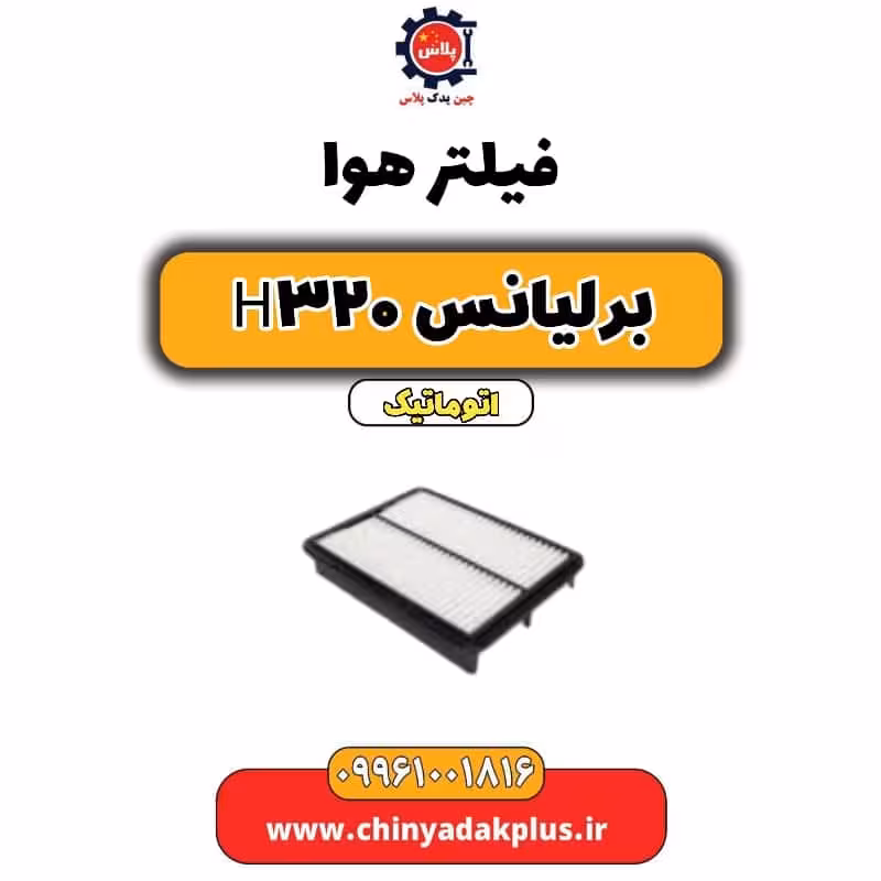 فیلتر هوا برلیانس H320 اتوماتیک