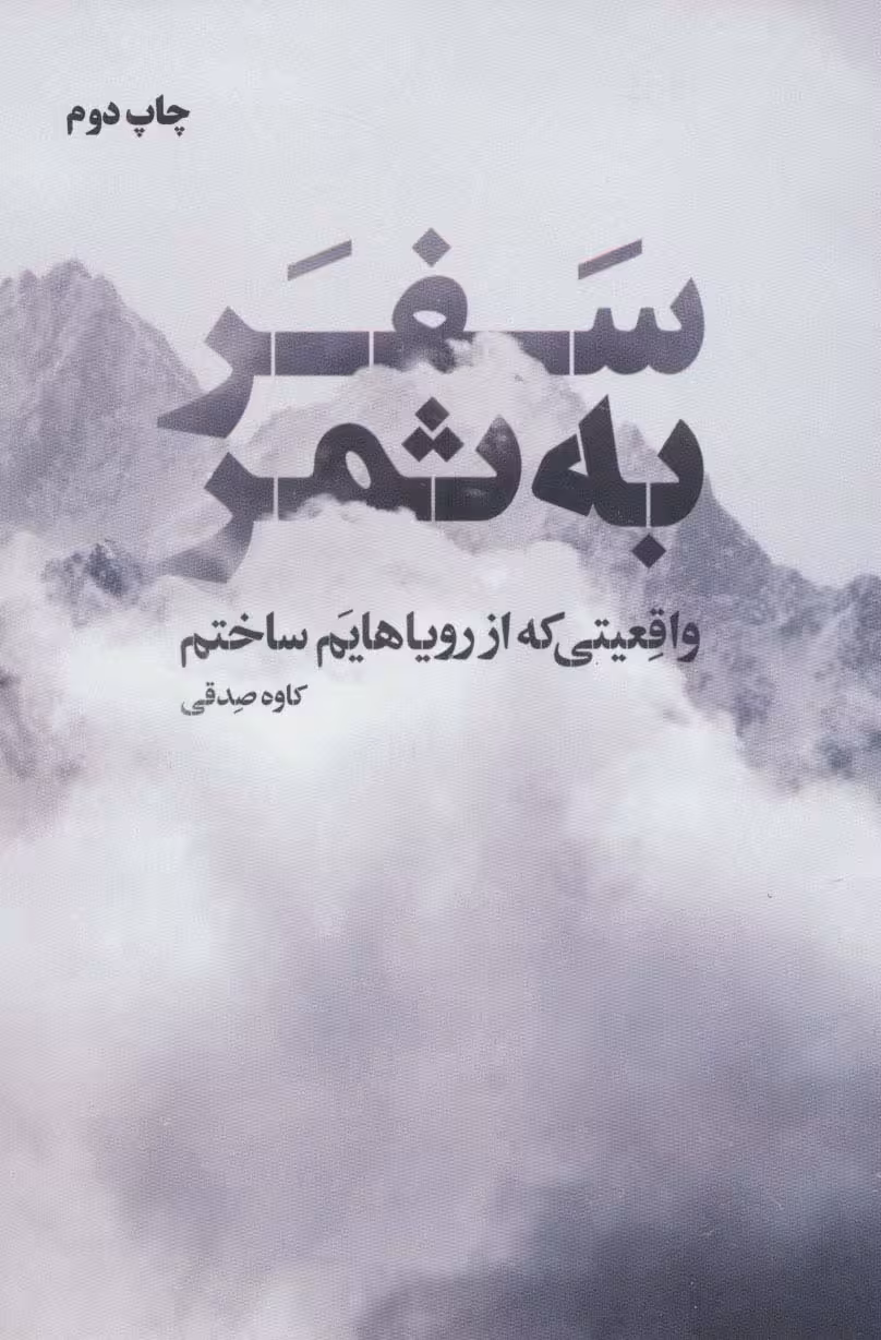سفر به ثمر (واقعیتی که از رویاهایم ساختم)