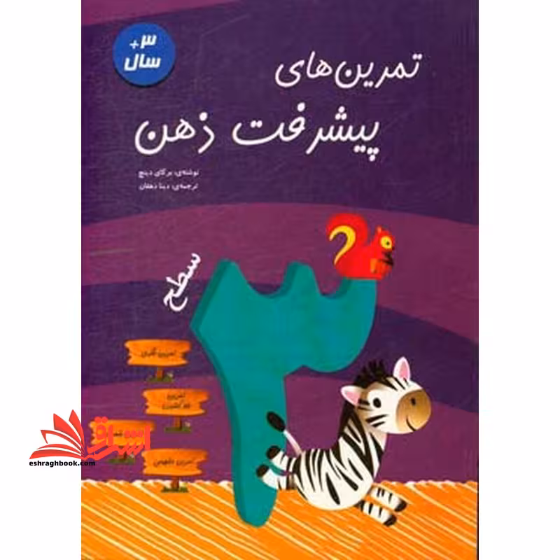 تمرین های پیشرفت ذهن سطح 3 - فروشگاه کتاب اشراق