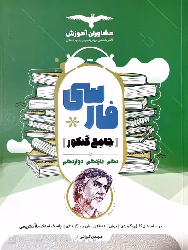 مشاوران فارسی جامع کنکور (مشترک تمامی رشته ها)