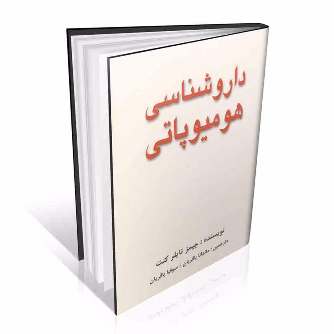 داروشناسی هومیوپاتی