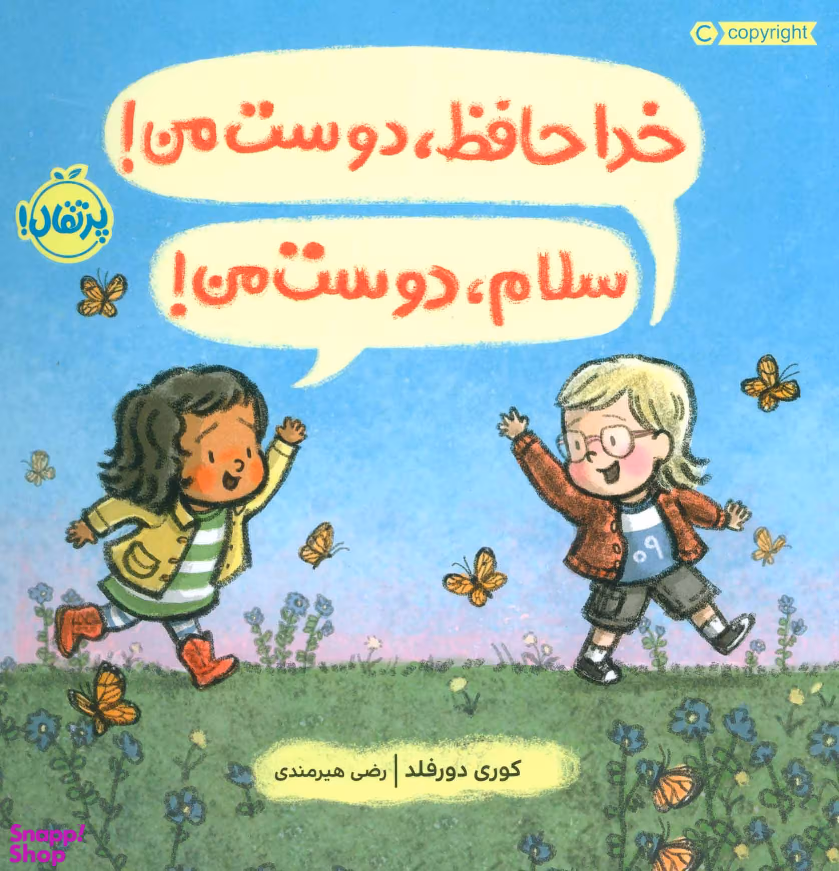 کتاب خداحافظ، دوست من! سلام، دوست من! اثر کوری دورفلد انتشارات پرتقال
