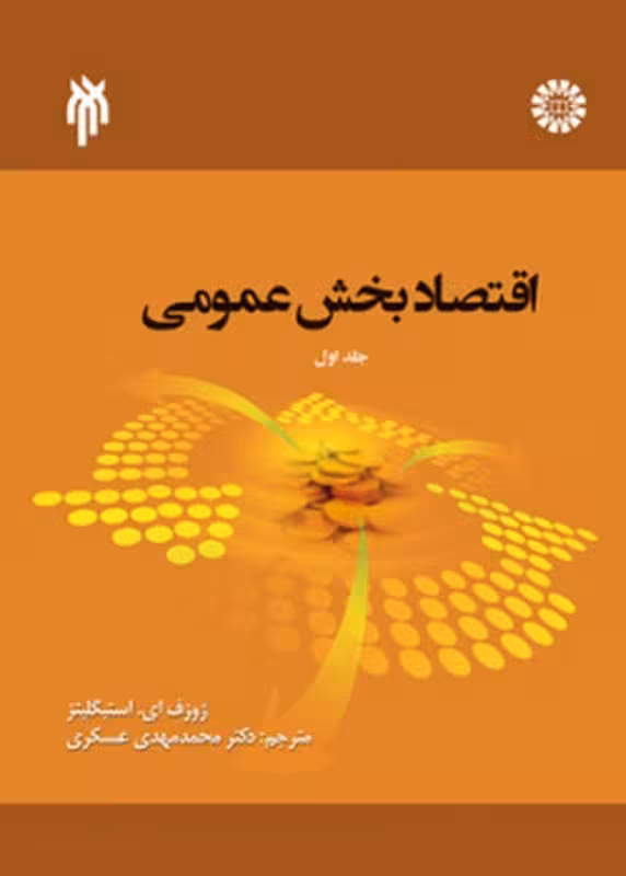 اقتصاد بخش عمومی 1 (ترجمه)