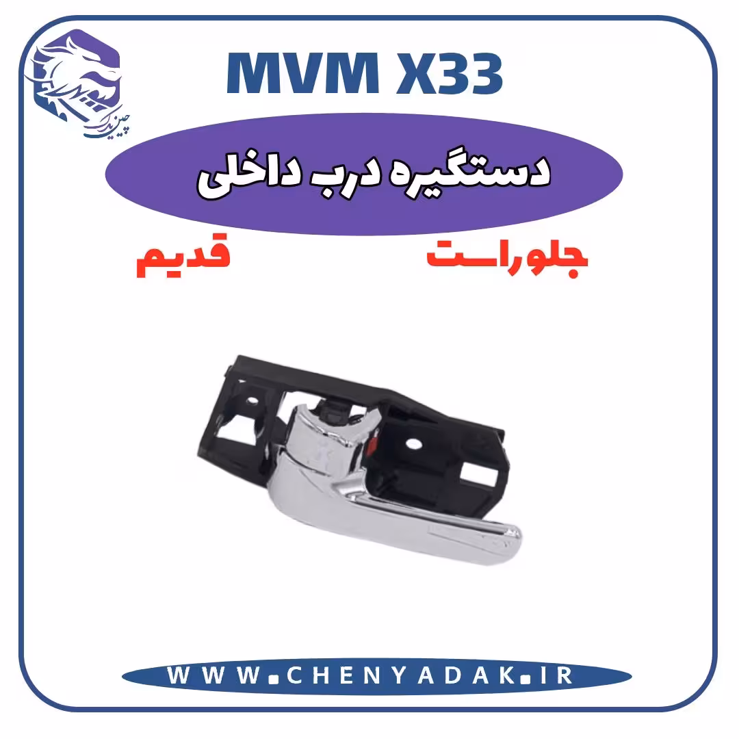 دستگيره داخلی درب جلو راست MVM X33 قدیم