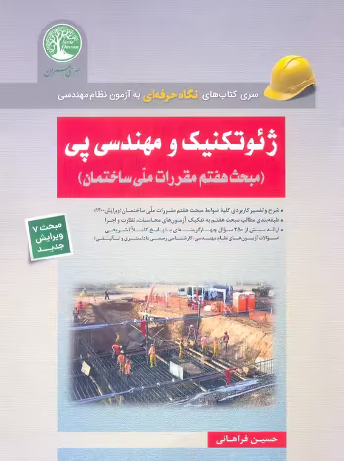 ژئوتکنیک و مهندسی پی مبحث هفتم مقررات ملی ساختمان فراهانی سری عمران