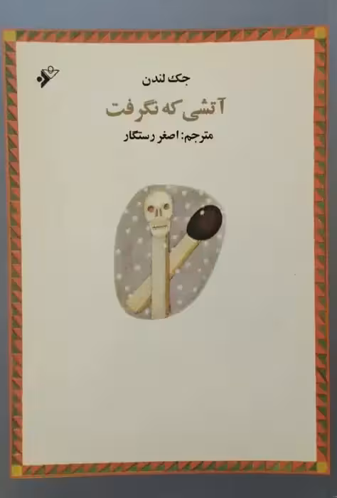 آتشی که نگرفت | جک لندن