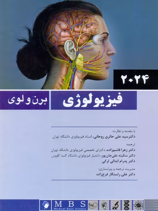 فیزیولوژی برن و لوی 2024 حائری روحانی اندیشه رفیع