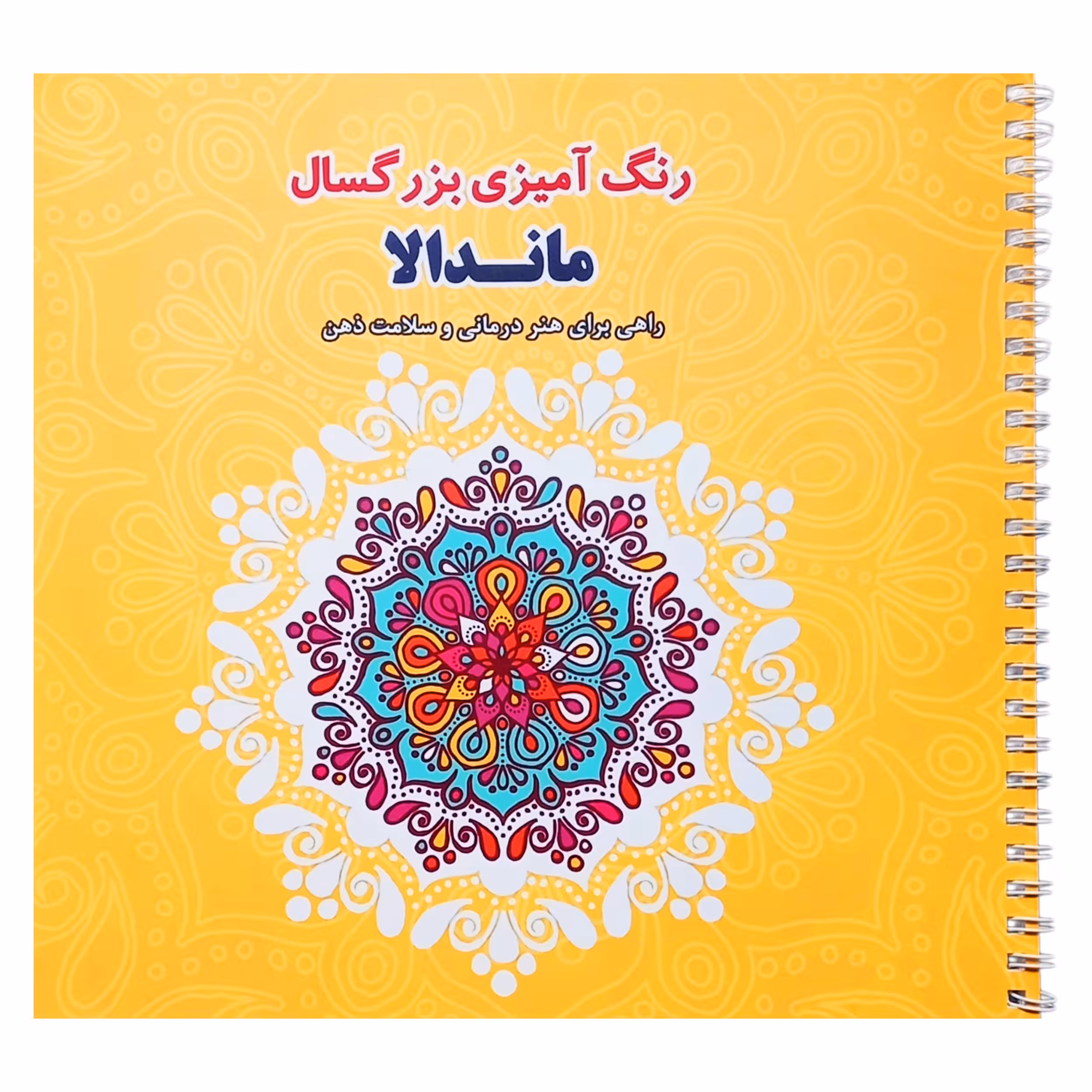 کتاب رنگ آمیزی بزرگسال ماندلا راهی برای هنر درمانی و سلامت ذهن اثر جمعی از نویسندگان انتشارات فرشتگان