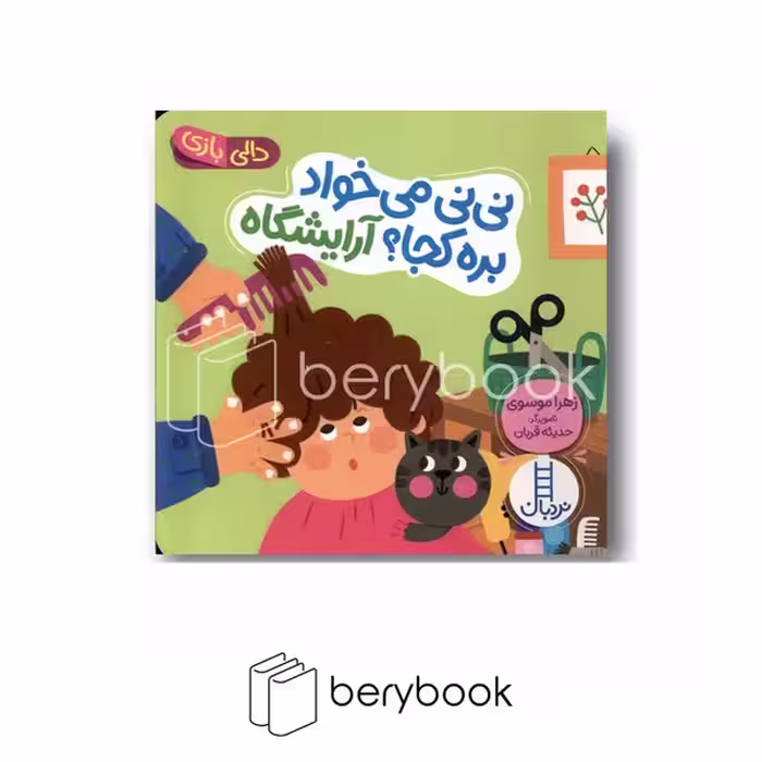 کتاب نی نی می خواد بره کجا آرایشگاه / دالی بازی / خشتی / نردبان