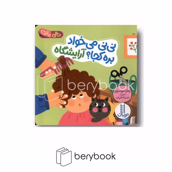 کتاب نی نی می خواد بره کجا آرایشگاه / دالی بازی / خشتی / نردبان