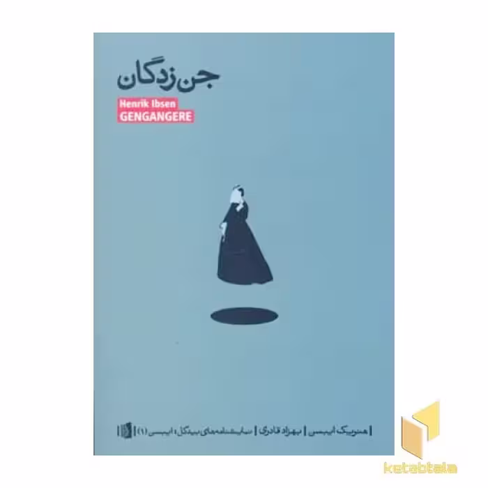 کتاب جن زدگان اثر هنریک ایبسن نشر بیدگل