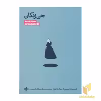 کتاب جن زدگان اثر هنریک ایبسن نشر بیدگل