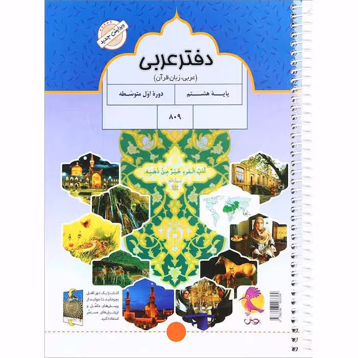 دفتر عربی هشتم انتشارات پویش (چاپ 1404)