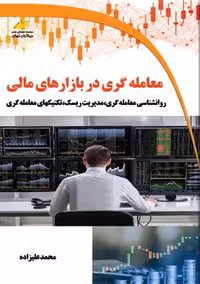 معامله گری در بازارهای مالی علیزاده دیباگران تهران