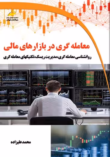 معامله گری در بازارهای مالی علیزاده دیباگران تهران