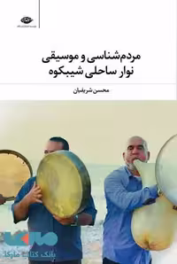 مردم شناسی و موسیقی نوار ساحلی شیبکوه موسسه انتشارات نگاه