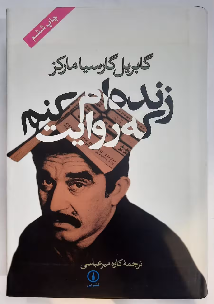 زنده ام که روایت کنم_اثر گابریل گارسیا مارکز