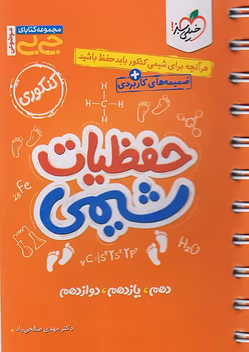 جیبی حفظیات شیمی کنکور خیلی سبز