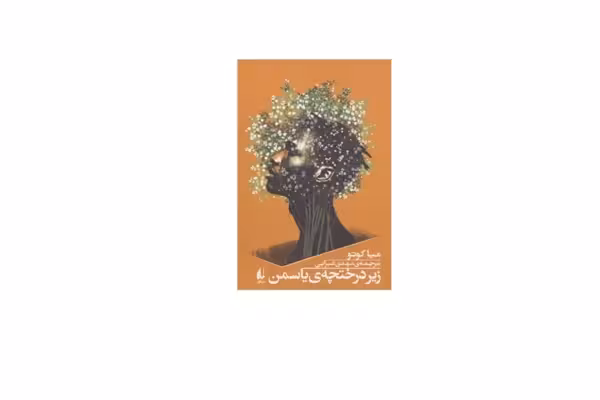 زیر درختچه ی یاسمن – میا کوتو – مهدی غبرایی – افق